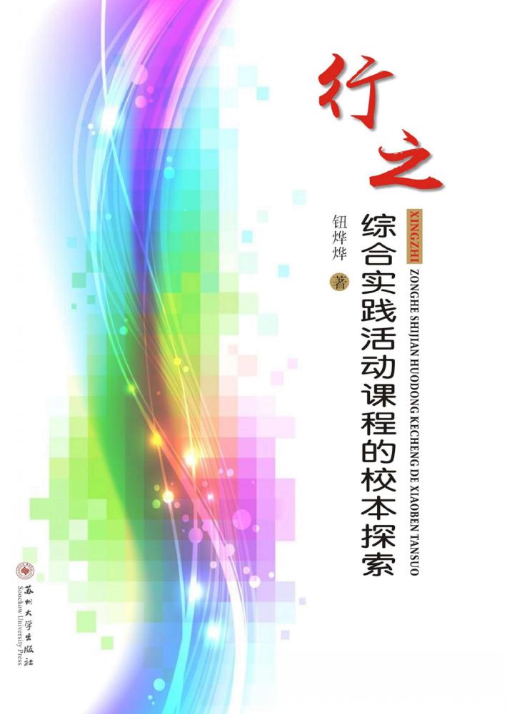 行之 综合实践活动课程的校本探索 封面
