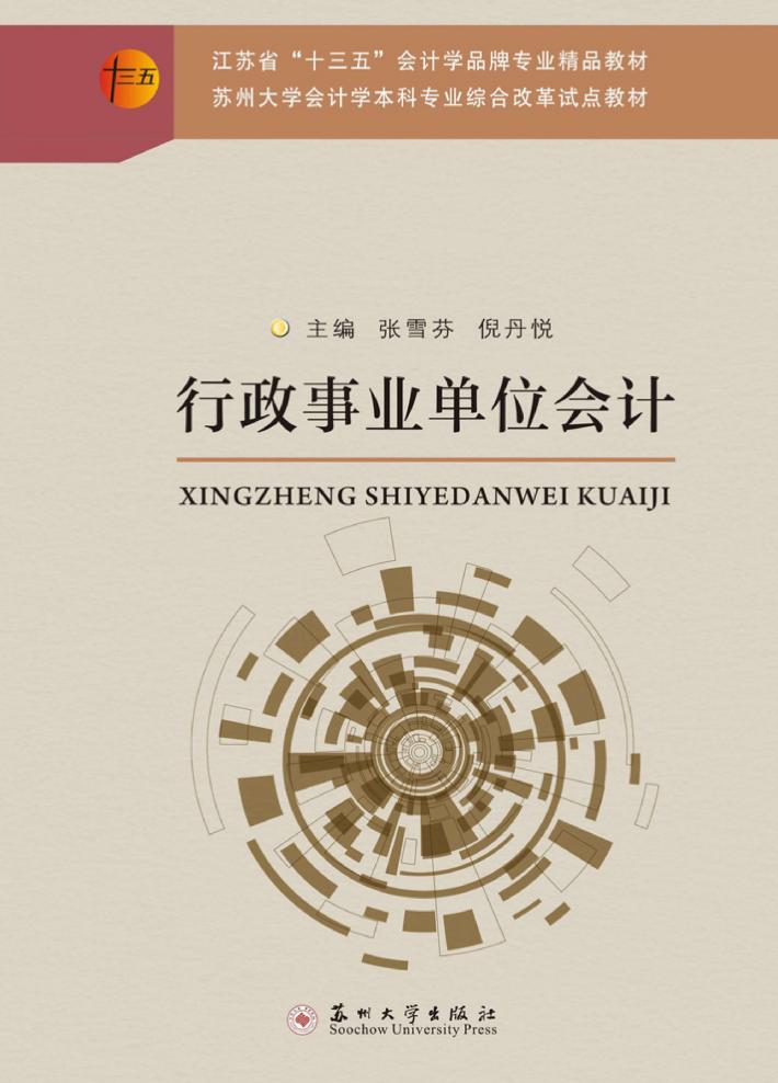 行政事业单位会计 封面