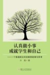 认真做小事，成就学生和自己  一个普通班主任的教育故事与思考 封面