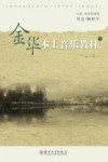 金华本土音乐教材  下 封面