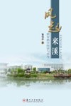 风起来溪  教育教学探索与思考 封面