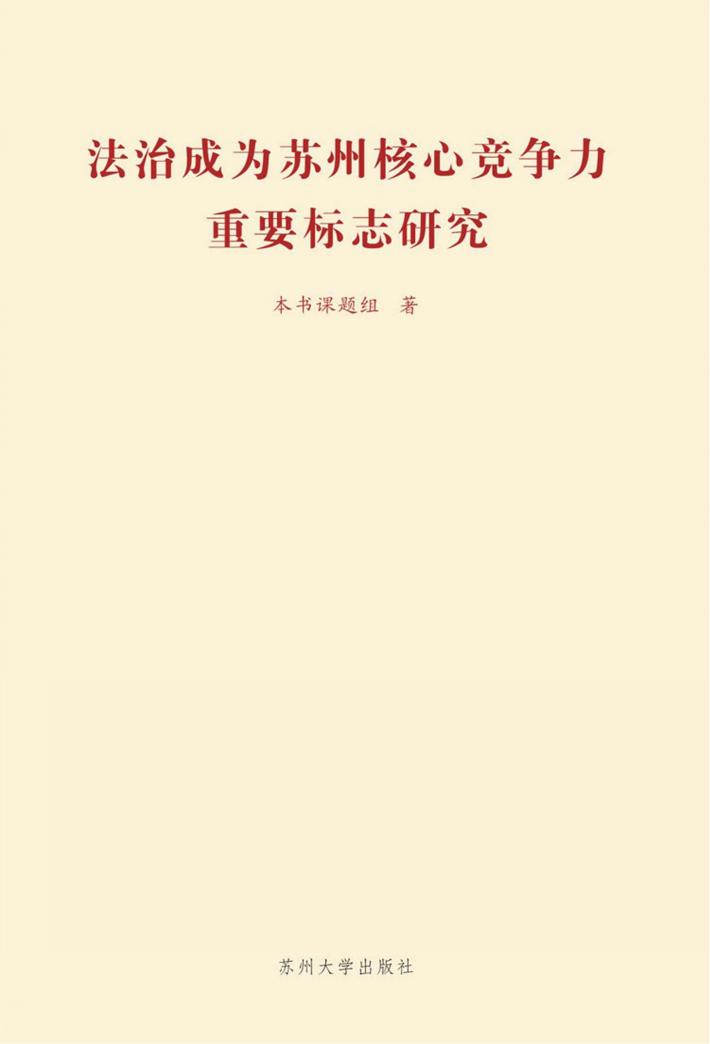 法治成为苏州核心竞争力重要标志研究 封面
