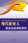 现代职业人 职业素质训练教程 封面