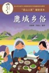 昆山人家辅助读本  鹿城乡俗 封面