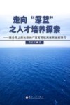 走向“深蓝”之人才培养探索 服务海上新丝路的广西高等航海教育发展研究 封面