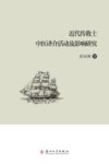 近代传教士中医译介活动及影响研究 封面