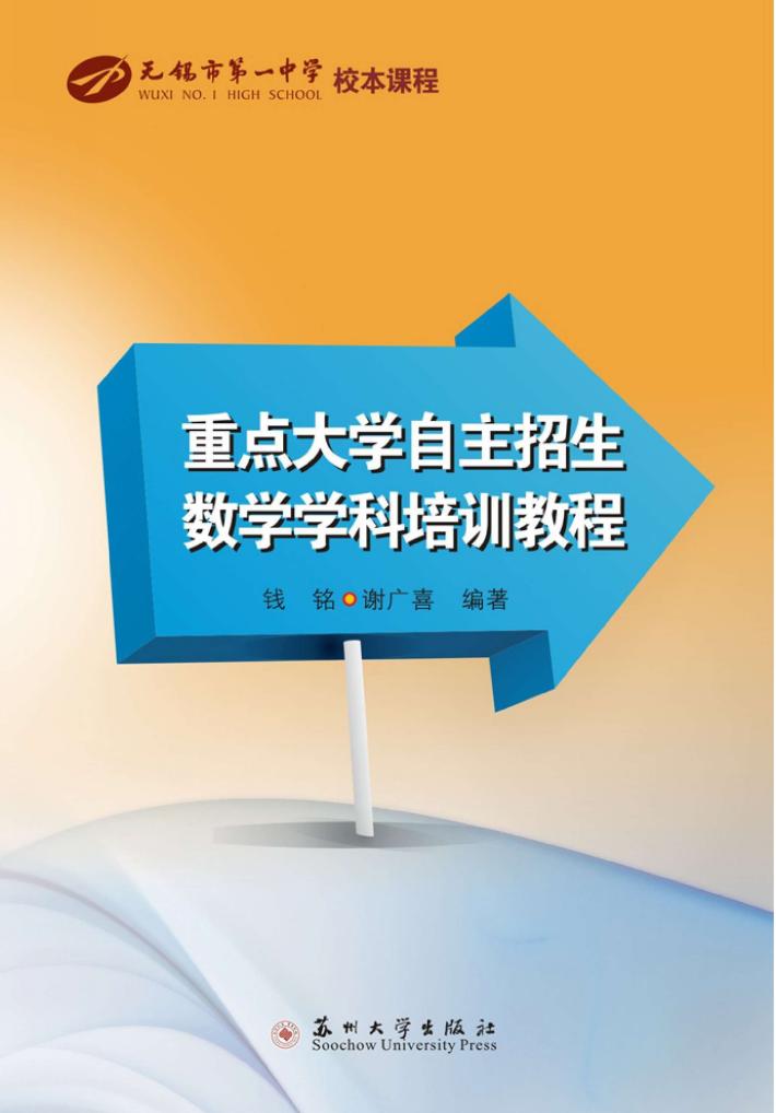 重点大学自主招生数学学科培训教程 封面