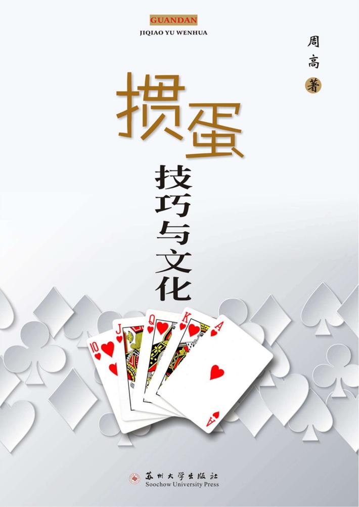 掼蛋技巧与文化 封面