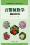 药用植物学 翻转课堂版 封面
