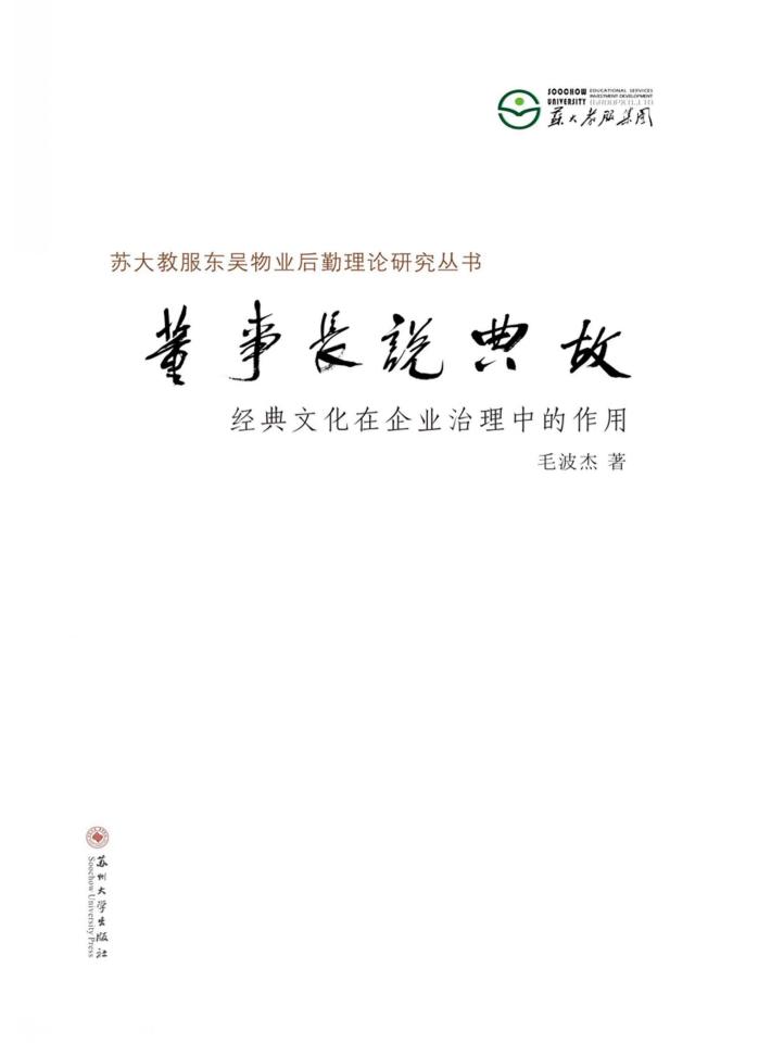 董事长说典故  经典文化在企业治理中的作用 封面