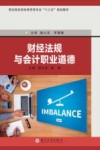 财经法规与会计职业道德 封面