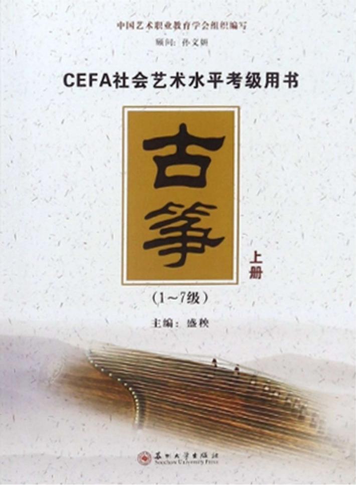 古筝  上  1-7级 封面