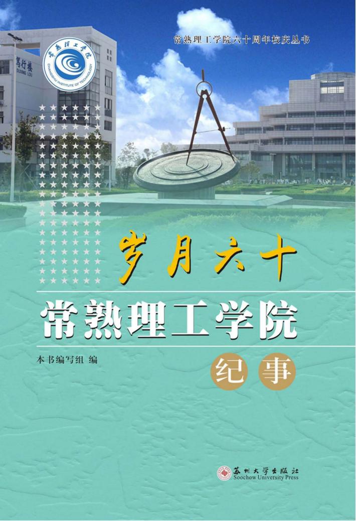 岁月六十 常熟理工学院简史 封面
