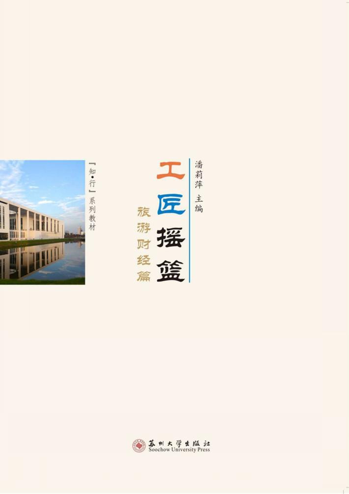 工匠摇篮 旅游财经篇 封面