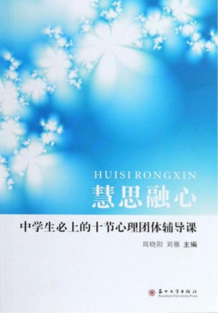 慧思融心-中学生必上的十节心理团体辅导课