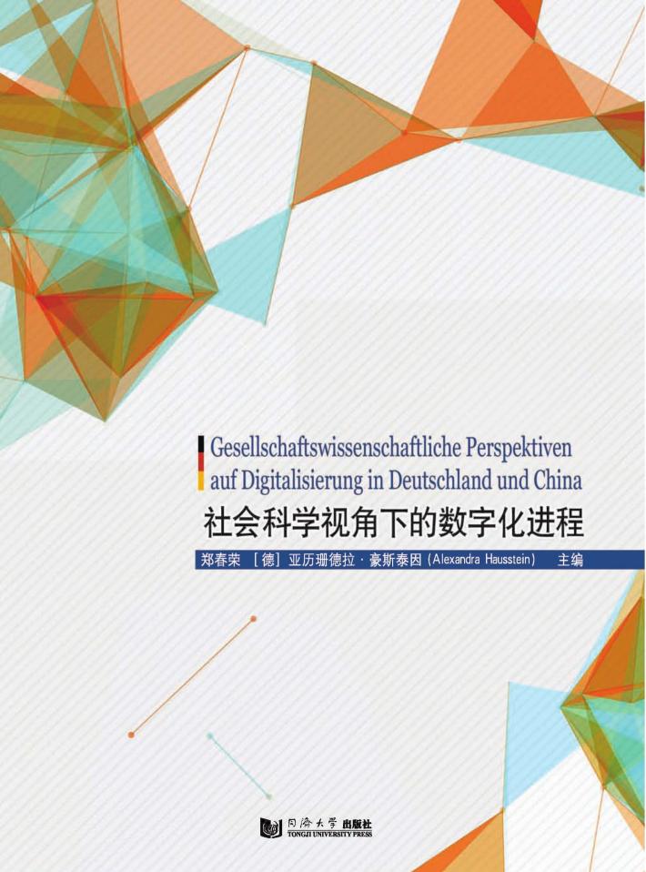 社会科学视角下的数字化进程 封面