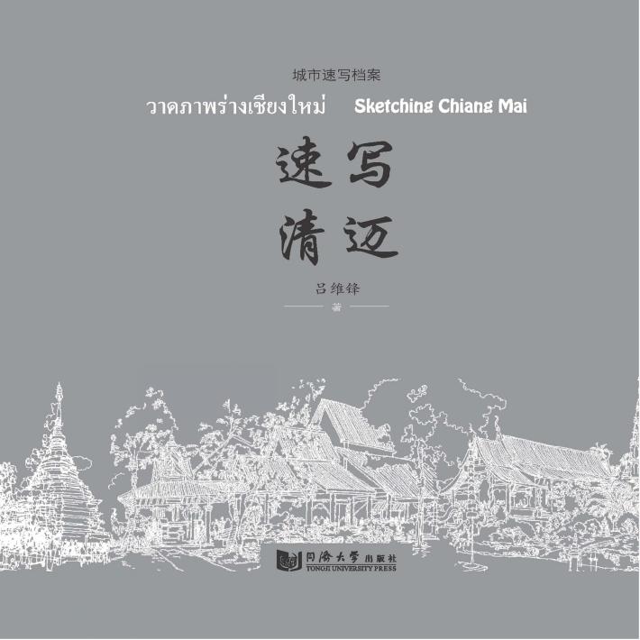 速写清迈