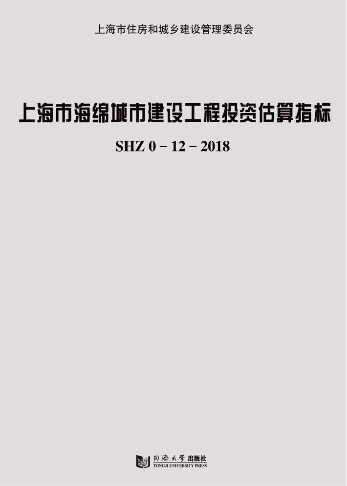 上海市海绵城市建设工程投资估算指标 封面