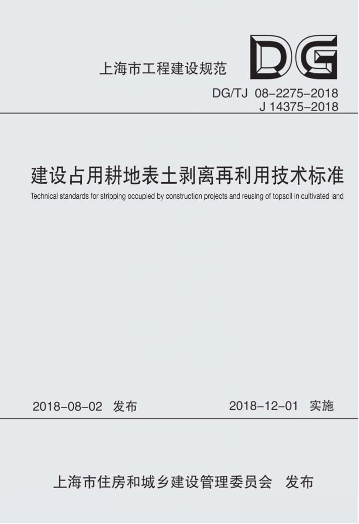 建设占用耕地表土剥离再利用技术标准