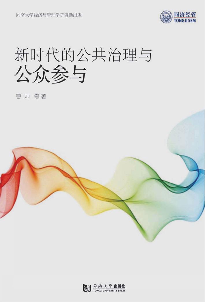 新时代的公共治理与公众参与 封面