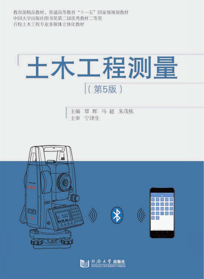 土木工程测量  第5版 封面