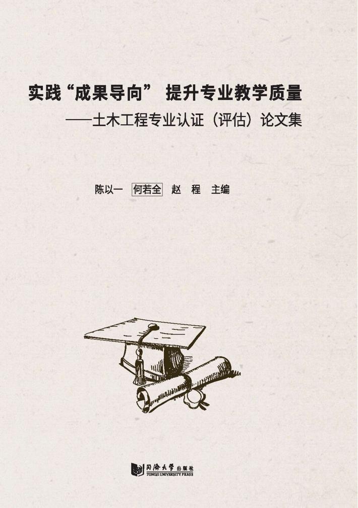 实践“成果导向” 提升专业教学质量 土木工程专业认证 评估 论文集 封面