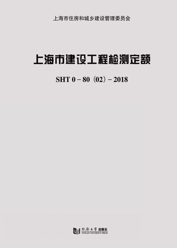 上海市建设工程检测定额 封面