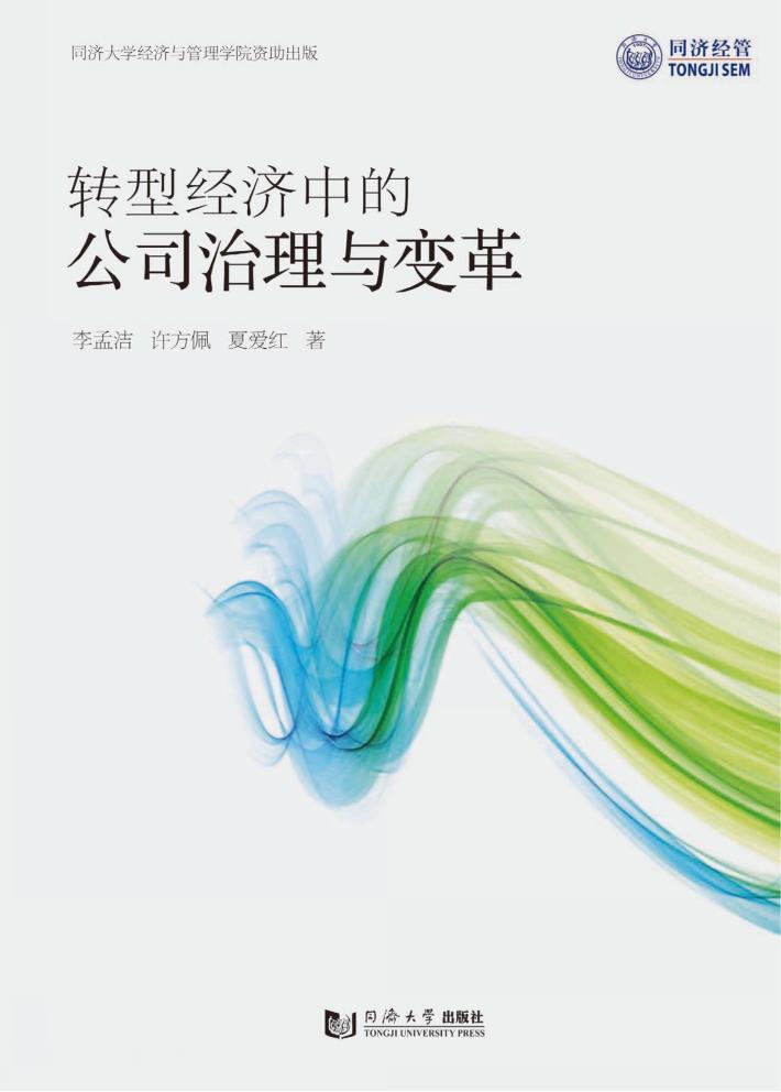 转型经济中的公司治理与变革 封面