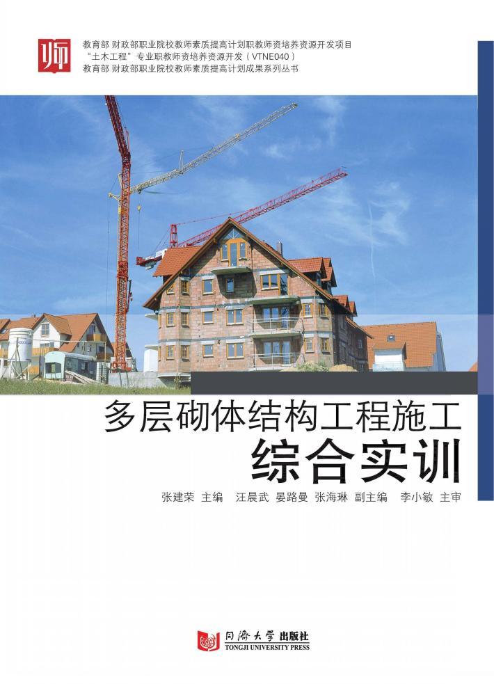 多层砌体结构工程施工综合实训 封面