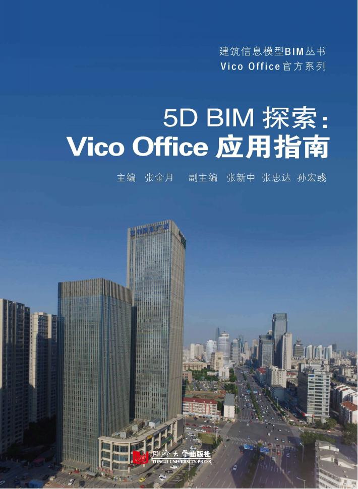 5D BIM探索 封面
