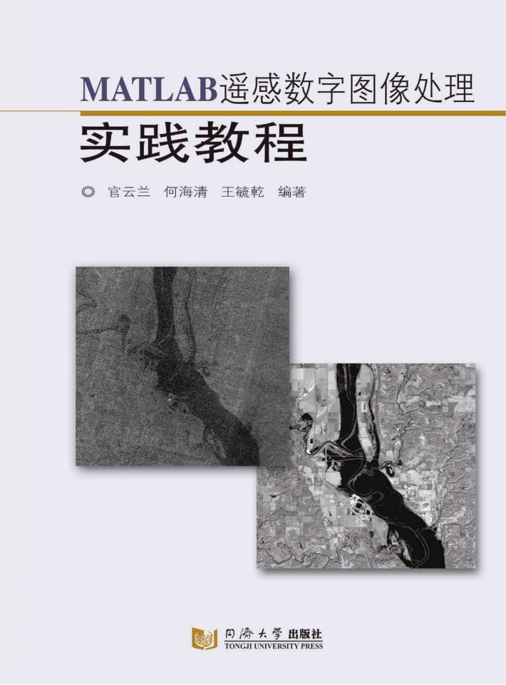 MATLAB遥感数字图像处理实践教程 封面