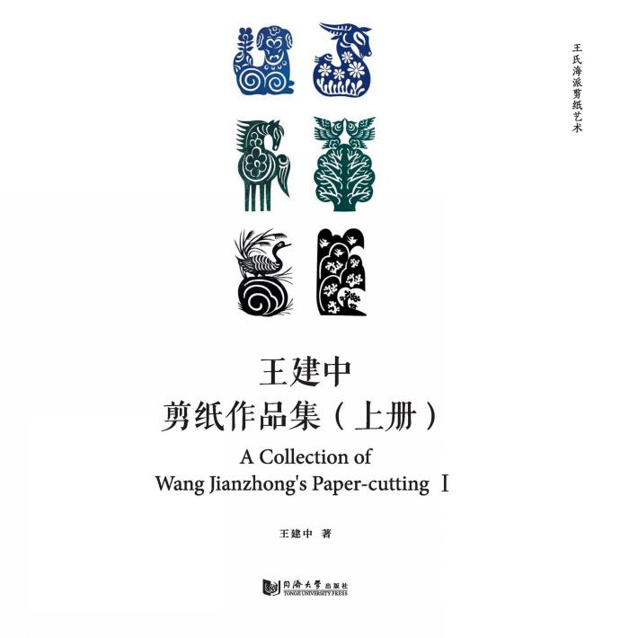 王建中剪纸作品集u3000上 封面