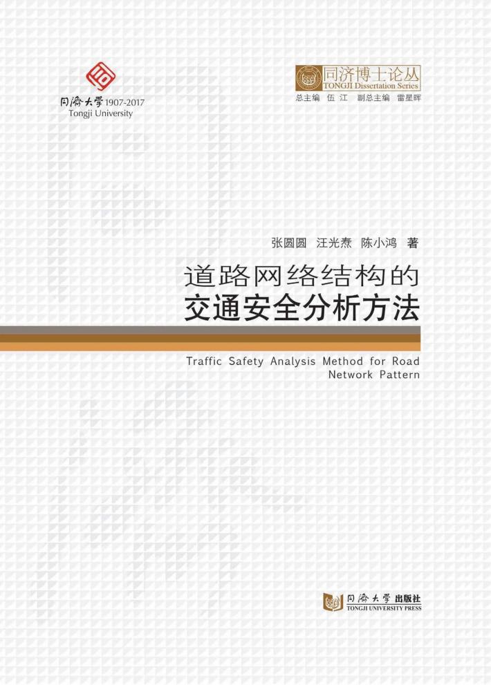 道路网络结构的交通安全分析方法 封面