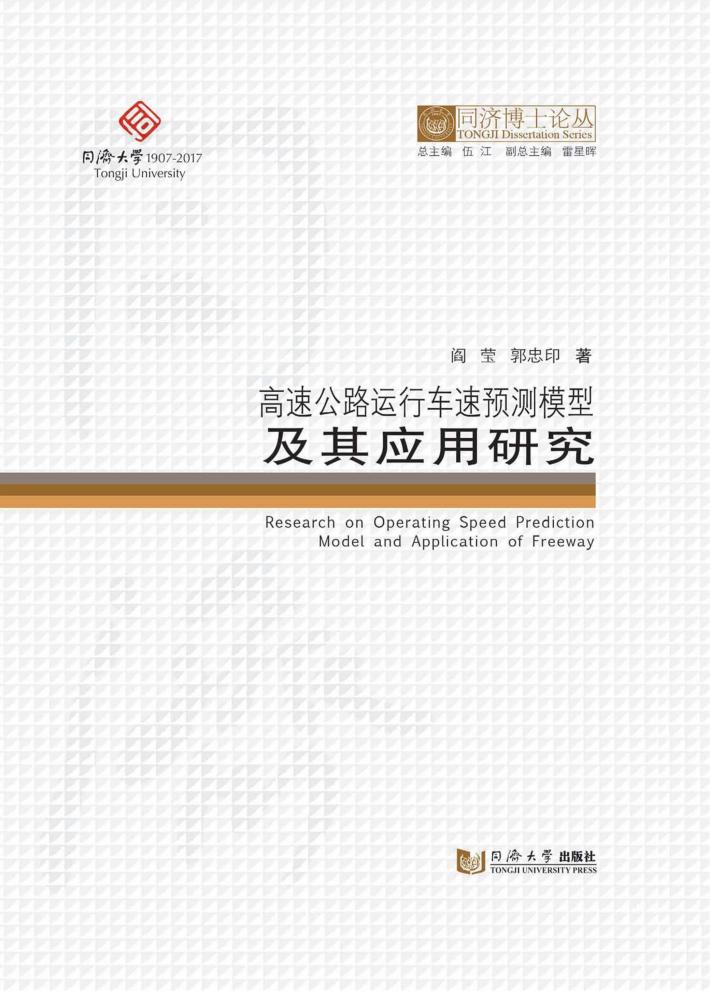 高速公路运行车速预测模型及其应用研究 封面