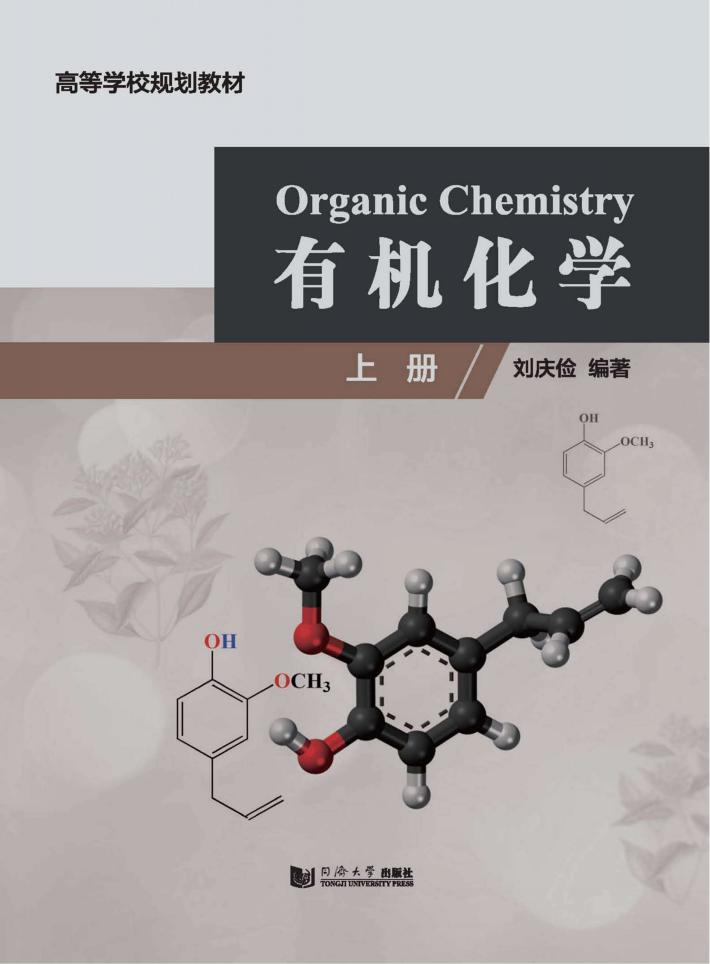 有机化学  上 封面