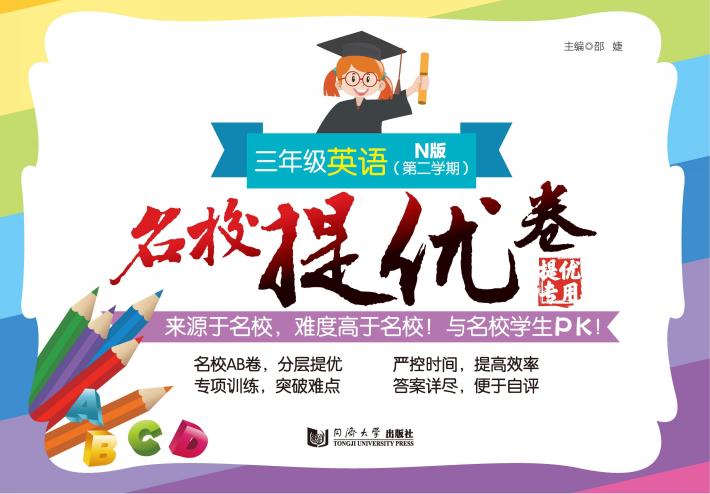 名校提优卷  英语  三年级  第二学期 封面