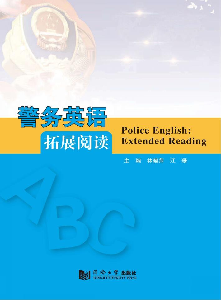 警务英语拓展阅读 封面
