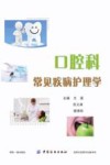 口腔科常见疾病护理学 封面