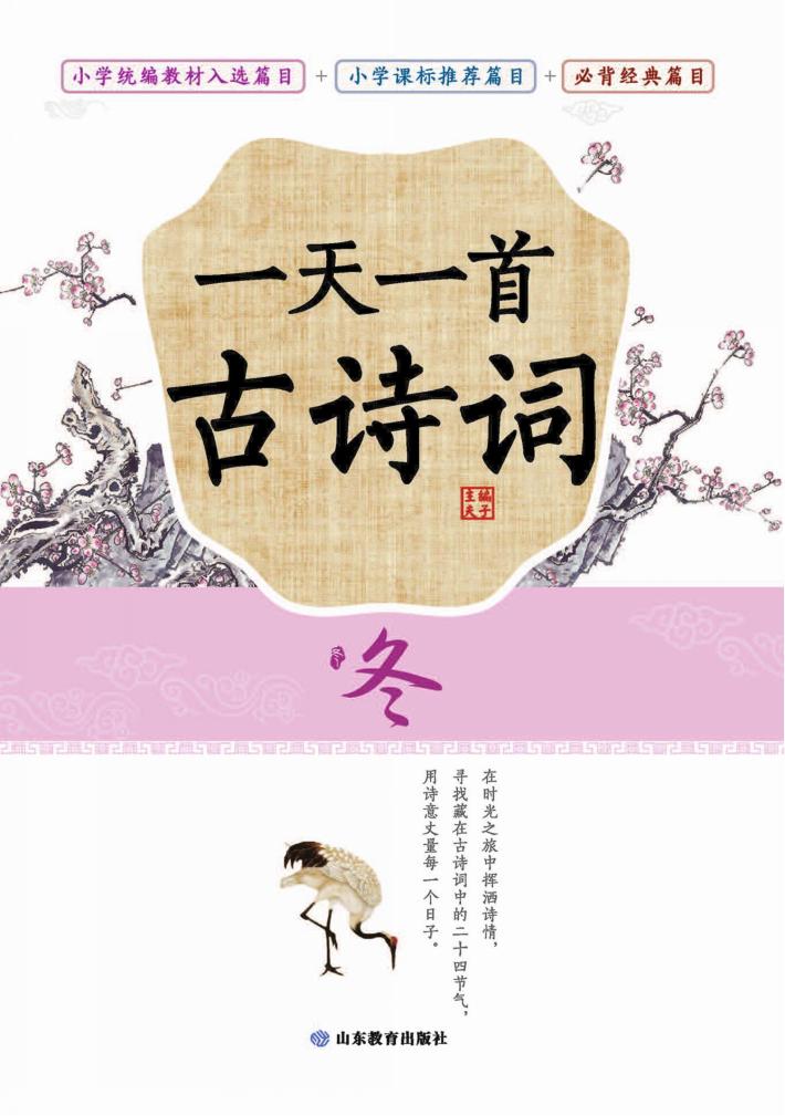 一天一首古诗词  冬 封面