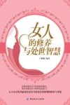 女人的修养与处世智慧 封面