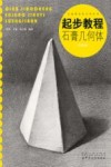 起步教程  石膏几何体  升级版 封面