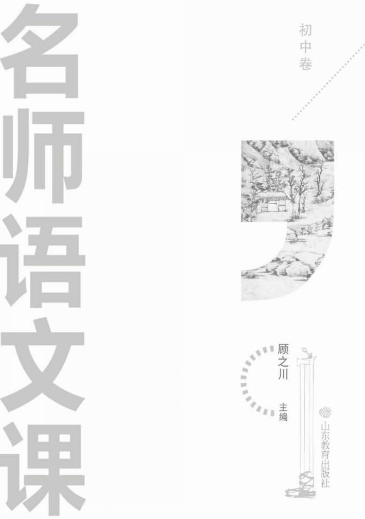 名师语文课  初中 封面