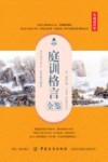 庭训格言全鉴 典藏诵读版 封面
