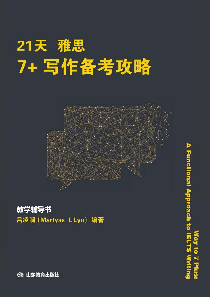 21天雅思7+写作备考攻略 封面