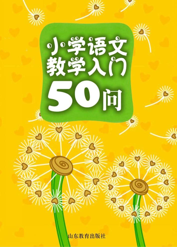 小学语文教学入门50问 封面