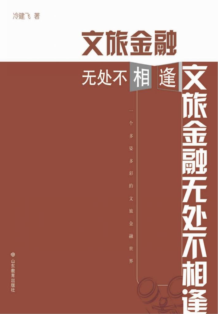 文旅金融无处不相逢 封面