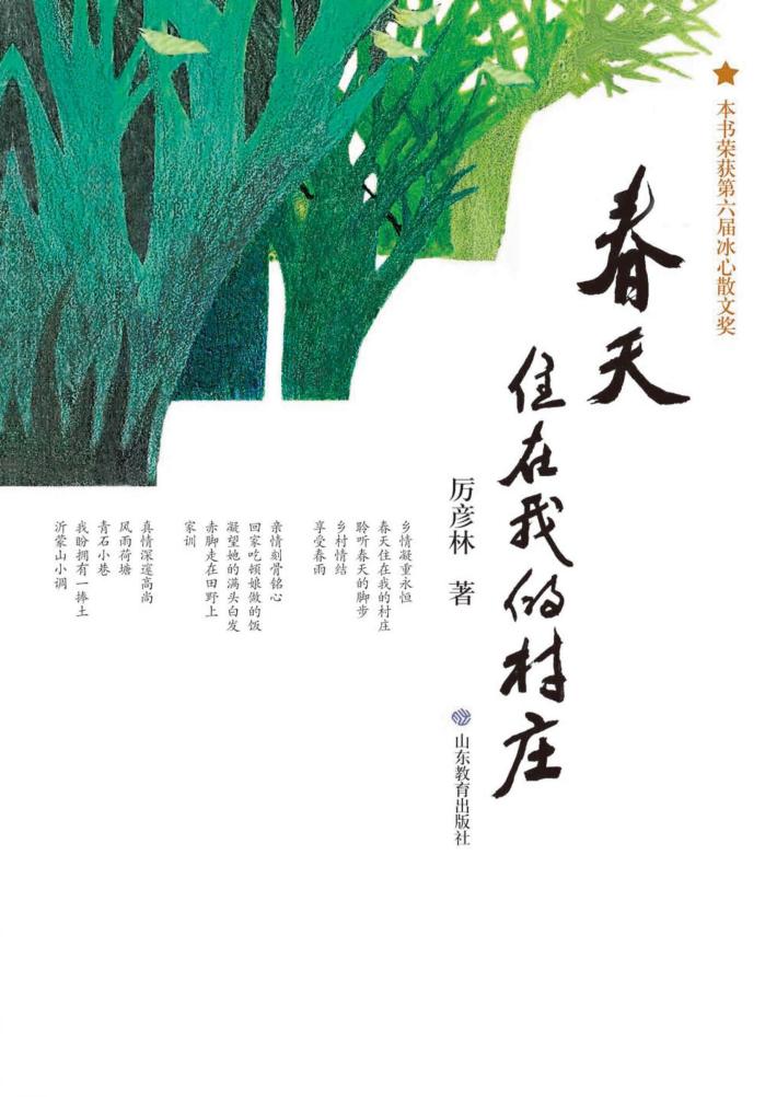 春天住在我的村庄 封面