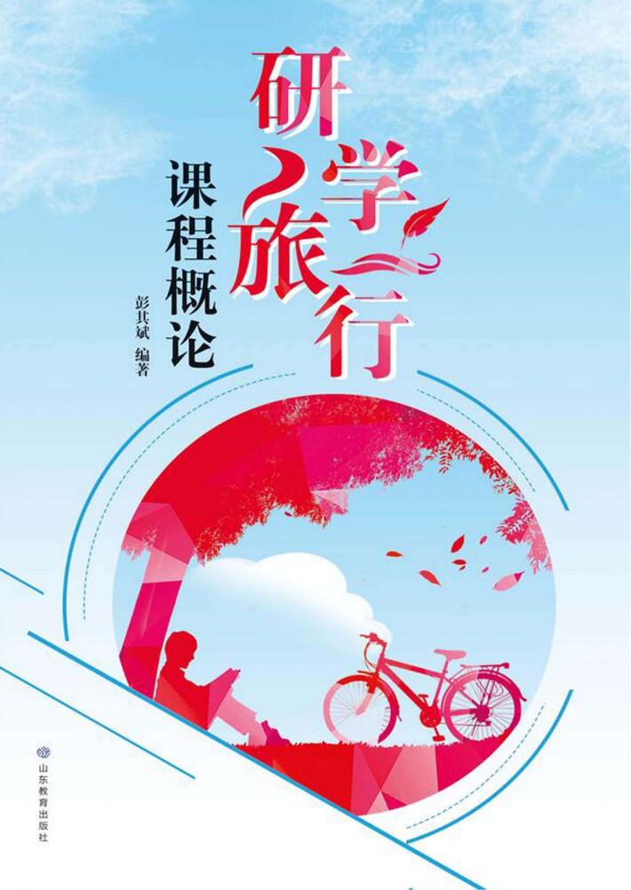 研学旅行课程概论 封面