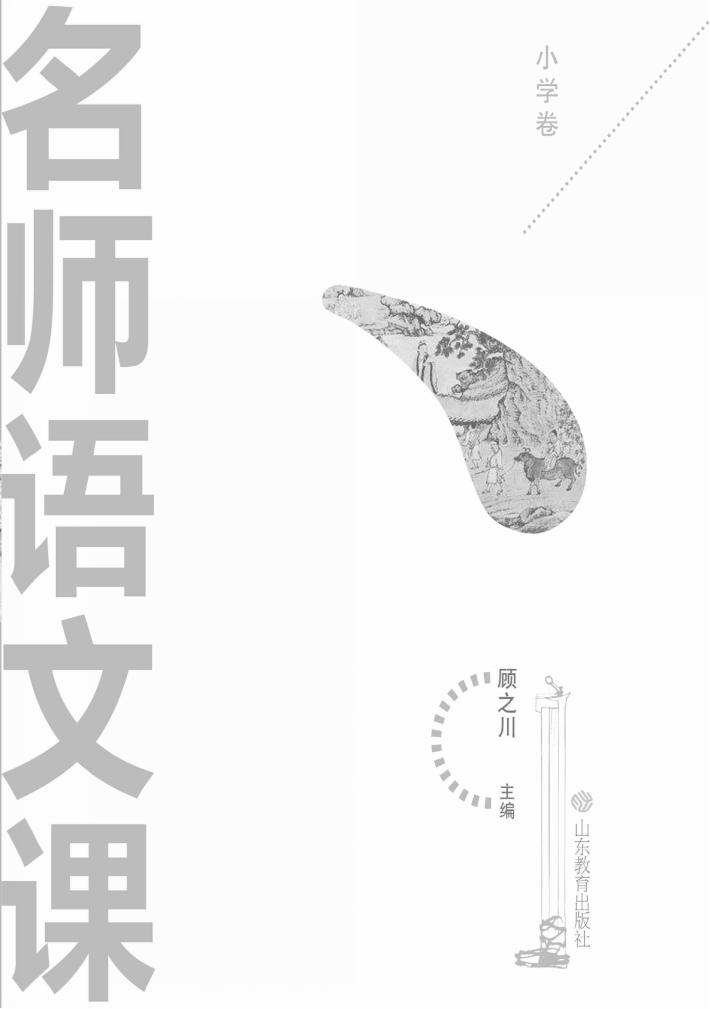 名师语文课  小学卷 封面