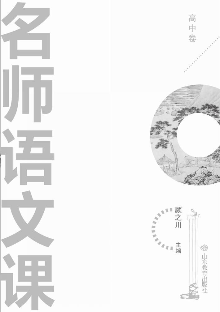 名师语文课  高中 封面